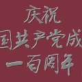 行楷 庆祝中国共产党成立一百周年