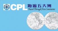 CPL 跑遍五大洲《去台湾看看》 出团通知