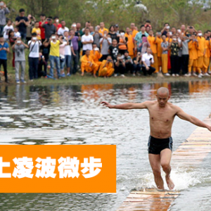 少林武僧演练水上漂绝技 六年时间从18米冲到118米