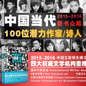 中国当代文艺出版社.中国当代100位潜力作家诗人.新书众筹活动征稿