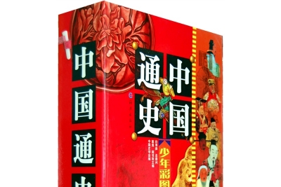 中国通史.少年彩图版]（全10册）PDF