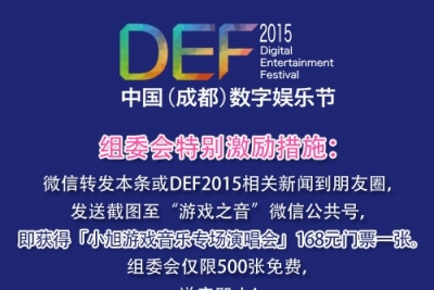 DEF2015丨中国(成都)数字娱乐节小旭音乐专场售票开启 组委会仅限500张免费送