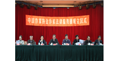 中国作协作家法律服务团在京成立