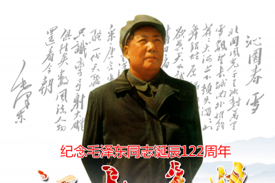 纪念毛泽东同志诞辰122周年“江山如此多娇”摄影大赛公告
