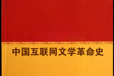 《中国互联网文学革命史》一书正式出版