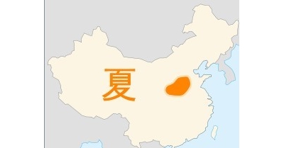 夏朝，中国史书记载的第一个世袭王朝。一般认为夏朝是一个部落联盟形式的国家。中国历 