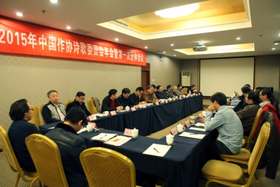 中国作协诗歌委员会召开第一次全体会议