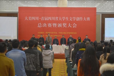 首届四川省大学生文学创作大赛总决赛在成都举行