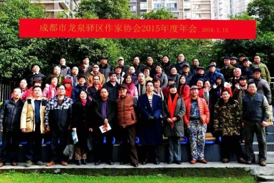 成都市龙泉驿区作家协会召开2015年度年会