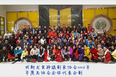 成都龙泉摄影家协会召开了”2015工作年会”