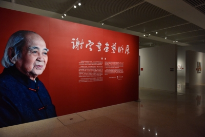 谢云书画艺术展在国家博物馆开幕