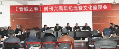 《青城之春》创刊六周年纪念座谈会