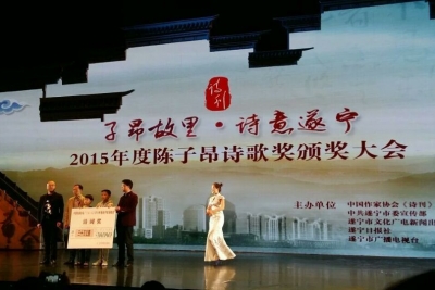 2015年度陈子昂诗歌奖颁奖会举行