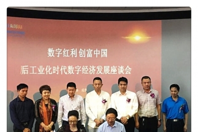 “数字红利 创富中国”——后工业化时代数字经济发展座谈会