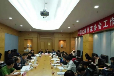 记载和讴歌中国金融事业——中国金融作家协会工作座谈会在京召开