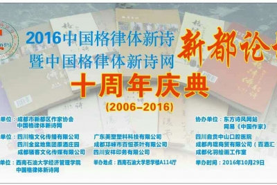 中国格律体新诗网十周年庆典贺词集锦(一)
