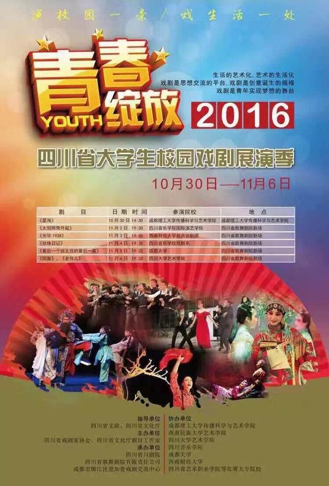 2016年四川省大学生校园戏剧展演季活动进入展演阶段
