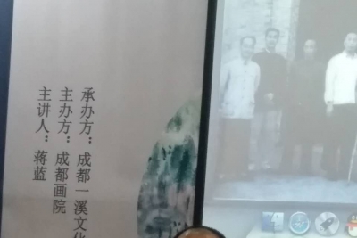 作家蒋蓝关于“中国梵高”陈子庄的讲座在成都画院成功举行