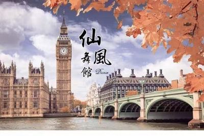 【仙风舞馆】受邀参加中英建交45周年，英国伦敦及爱尔兰华人华侨春节晚会