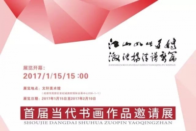 《“江山如此多娇·激浊扬清谱新篇”—首届当代书画作品邀请展》于2017年1月15日15:00 