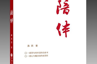 川籍作家逸西长篇报告文学《陪伴》出版发行