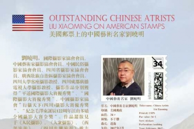 美国集邮全球公开发行中国艺术名家刘晓明邮票