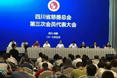 四川省慈善总会第三次会员代表大会在蓉顺利召开