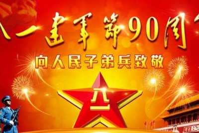 喜迎建军九十周年——写在中国人民解放军成立九十周年前夕