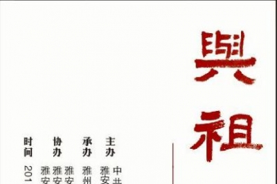 纪念中国人民解放军建军90周年“与祖国同在”书画展在雅安市博物馆开展