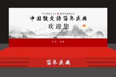 中国散文诗百年庆典今日在成都举行