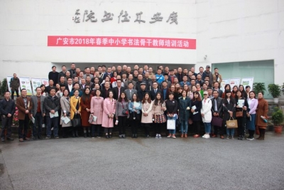 四川省硬笔书法家协会赴广安来德书院开展书法骨干教师培训活动