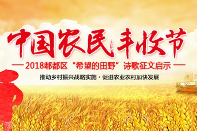2018郫都区“中国农民丰收节” “希望的田野”诗歌征文启示