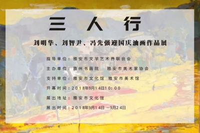 三人行-刘明华、刘智尹、冯先强迎国庆油画作品展在雅安市文化馆开展