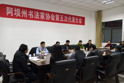 四川省阿坝州书法家协会换届大会在马尔康市召开