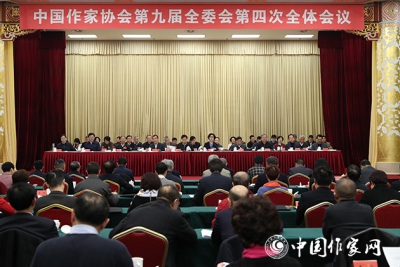 中国作协九届四次全委会在京举行
