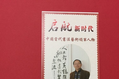 梅渝林 | 启航新时代一庆祝改革开放40周年纪念邮票