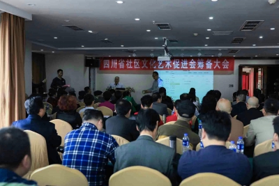 四川省社区文化艺术促进会第一次会员大会成功举行
