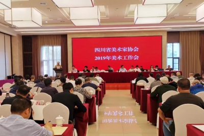 四川省美术家协会2019年工作会议在成都举行