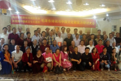 毛泽东诗词与中国文化软实力研讨会在成都举行