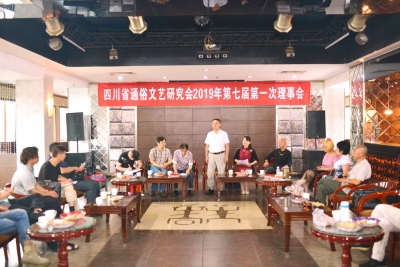 四川省通俗文艺研究会召开2019年第七届第一次理事会会议