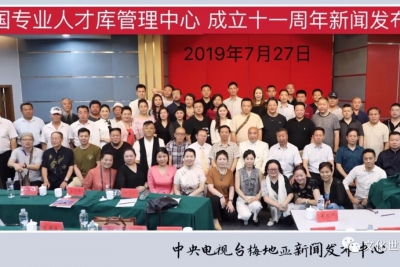 中国专业人才库管理中心成立11周年新闻发布会在京举行