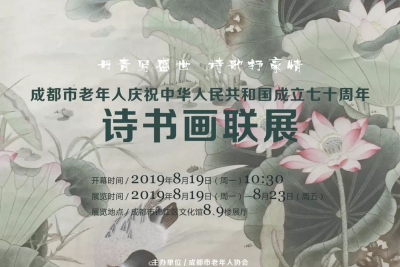展览 | 成都市老年人庆祝中华人民共和国成立 七十周年诗书画联展锦江区开幕