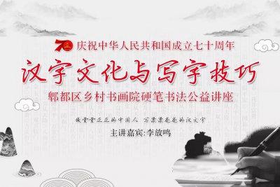 讲座预告丨李放鸣：汉字文化与写字技巧