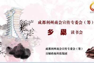 成都利州商会庆祝广元“女儿节”开幕暨本商会三季度轮值会长活动与《乡巢》读书会启动