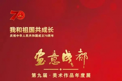 “我和祖国共成长” ——庆祝中华人民共和国成立70周年暨第九届“画意成都” 美术作品 