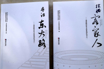 龙泉驿区历史文化系列丛书《寻访东大路》《探秘客家人》公开出版