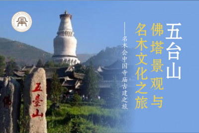 五台山佛塔景观与名木文化之旅
