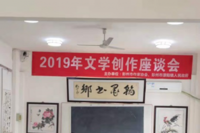 彭州市作家协会与濛阳镇政府联合举办文学创作座谈会