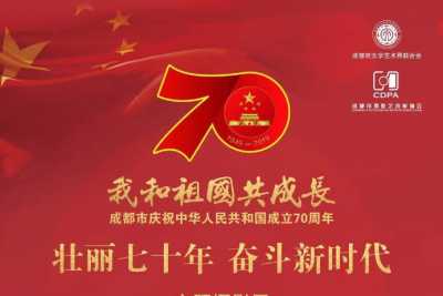 “我和祖国共成长” ——成都市庆祝中华人民共和国成立70周年暨“壮丽七十年奋斗新时  