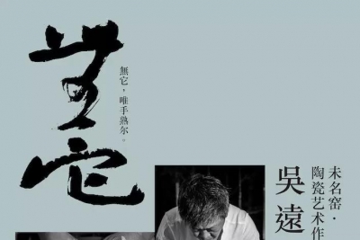 展讯丨"无它”—吴远中陶瓷艺术作品展于11.13在文轩美术馆开幕